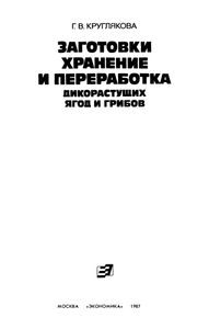 Заготовки, Хранение И Переработка Дикорастущих Ягод И Грибов