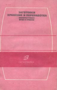 Заготовки, Хранение И Переработка Дикорастущих Ягод И Грибов