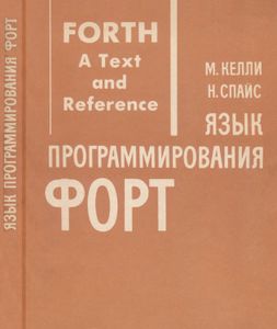 Язык Программирования ФОРТ