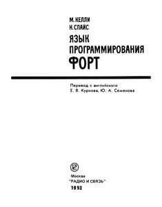 Язык Программирования ФОРТ