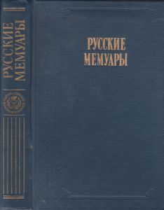 Русские Мемуары. Избранные Страницы. XVIII Век