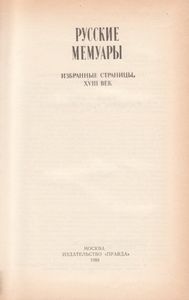 Русские Мемуары. Избранные Страницы. XVIII Век