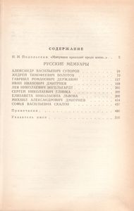 Русские Мемуары. Избранные Страницы. XVIII Век