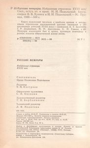 Русские Мемуары. Избранные Страницы. XVIII Век