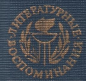 Литературные Воспоминания