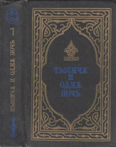 Тысяча И Одна Ночь: Избранные Сказки. Книга 1