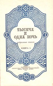Тысяча И Одна Ночь: Избранные Сказки. Книга 1