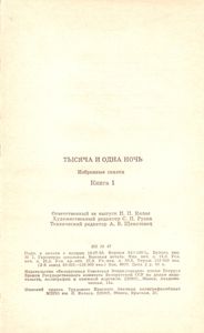 Тысяча И Одна Ночь: Избранные Сказки. Книга 1