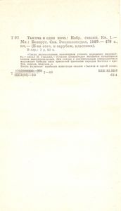 Тысяча И Одна Ночь: Избранные Сказки. Книга 1