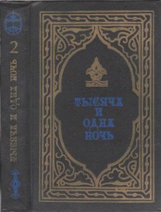 Тысяча И Одна Ночь: Избранные Сказки. Книга 2