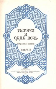 Тысяча И Одна Ночь: Избранные Сказки. Книга 2