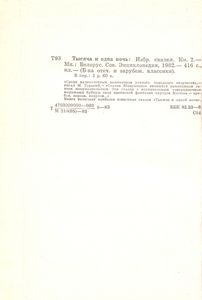 Тысяча И Одна Ночь: Избранные Сказки. Книга 2