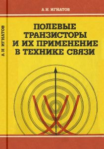 Полевые Транзисторы И Их Применение В Технике Связи