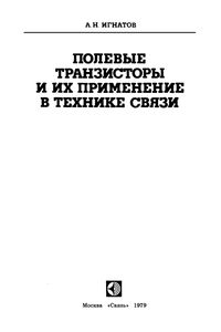 Полевые Транзисторы И Их Применение В Технике Связи