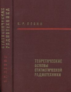 Теоретические Основы Статистической Радиотехники. Книга Вторая