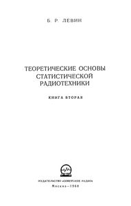 Теоретические Основы Статистической Радиотехники. Книга Вторая