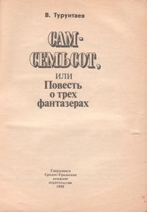 Сам-Семьсот, Или Повесть О Трех Фантазерах