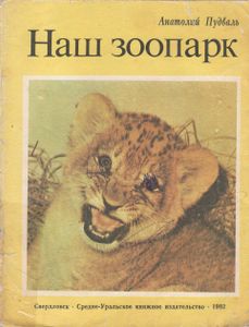 Наш Зоопарк