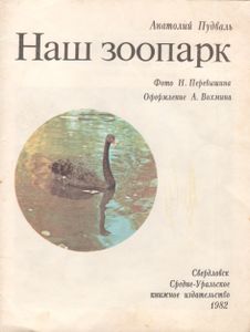 Наш Зоопарк