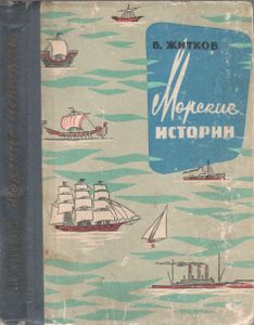 Морские Истории
