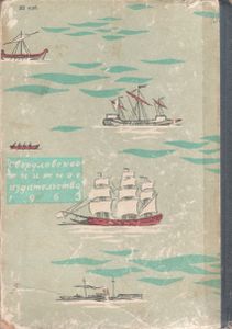 Морские Истории