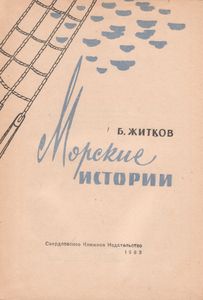 Морские Истории