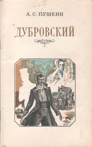 Дубровский