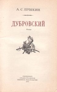 Дубровский