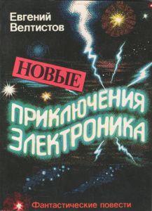 Новые Приключения Электроника