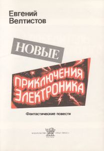 Новые Приключения Электроника