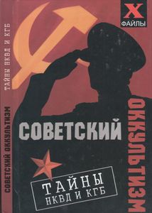 Советский Оккультизм: Тайны НКВД И КГБ