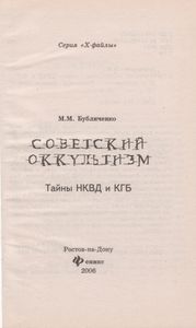 Советский Оккультизм: Тайны НКВД И КГБ