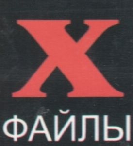 Х-Файлы