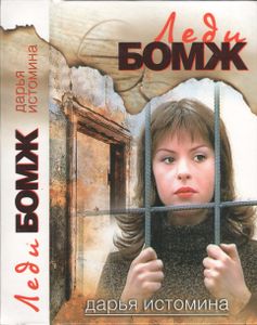Леди-Бомж