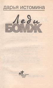 Леди-Бомж