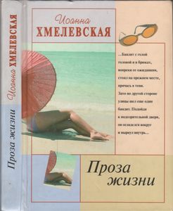 Проза Жизни