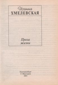Проза Жизни