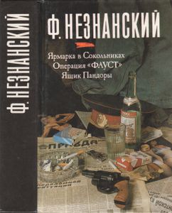 Ярмарка в Сокольниках / Операция "Фауст" / Ящик Пандоры