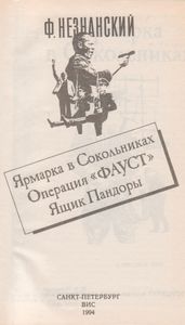 Ярмарка в Сокольниках / Операция "Фауст" / Ящик Пандоры
