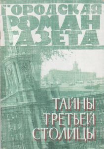 Тайны Третьей Столицы