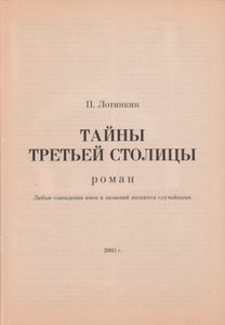 Тайны Третьей Столицы