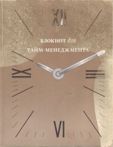 Блокнот Для Тайм-Менеджмента