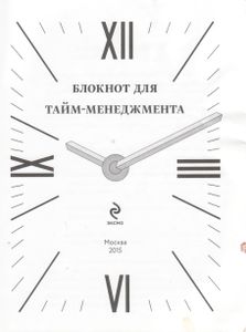 Блокнот Для Тайм-Менеджмента