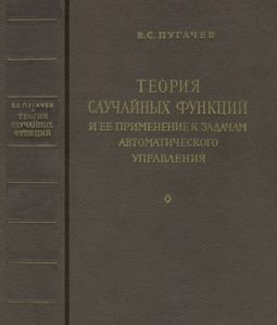 Теория Случайных Функций И Ее Применение К Задачам Автоматического Управления