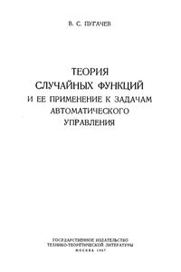 Теория Случайных Функций И Ее Применение К Задачам Автоматического Управления