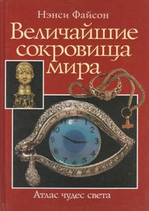 Величайшие Сокровища Мира