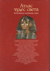 Величайшие Сокровища Мира