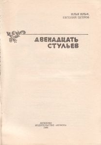 Двенадцать Стульев