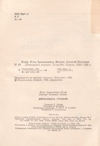 Двенадцать Стульев