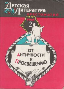 Детская Литература - Хрестоматия В 4 Т. Учебное Пособие Для Начальной Школы. Т. 2: От Античности К Просвещению